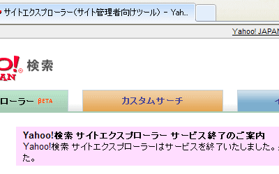 Yahoo! JAPAN のサイトエクスプローラーがサービス終了