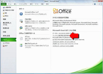 Microsoft Office 2010 のサービスパック確認手順