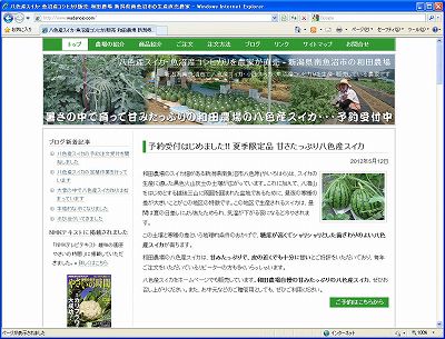 和田農場様のホームページで八色スイカの予約受付開始
