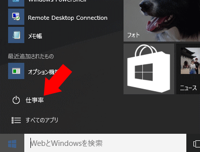 Windows 10 ～ スタートボタン ⇒ 仕事率？