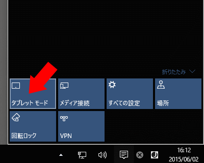 Windows 10 ～ タブレットモードとデスクトップモードを切り替え