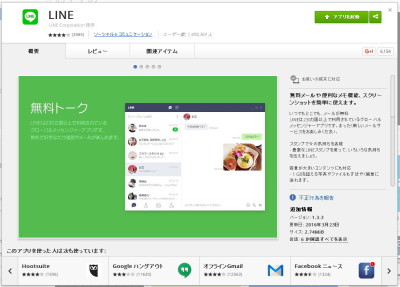 LINE が提供している Chrome アプリ