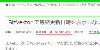 BizVektor という WordPress のテーマを使うと、投稿された記事のタイトルの下に投稿日と最終更新日時が表示されます。
