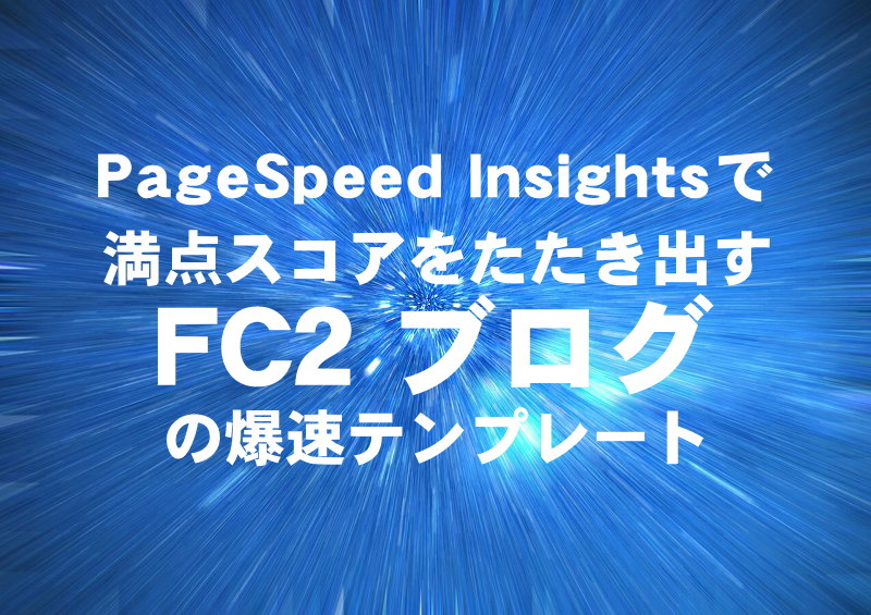 PageSpeed Insights で満点スコアをたたき出す FC2 ブログの爆速テンプレート