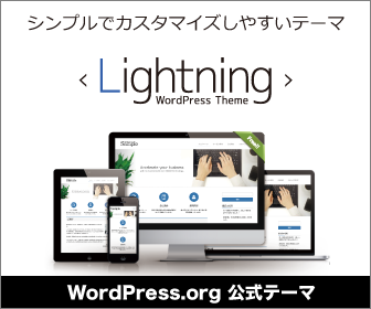WordPress テーマ Lightning