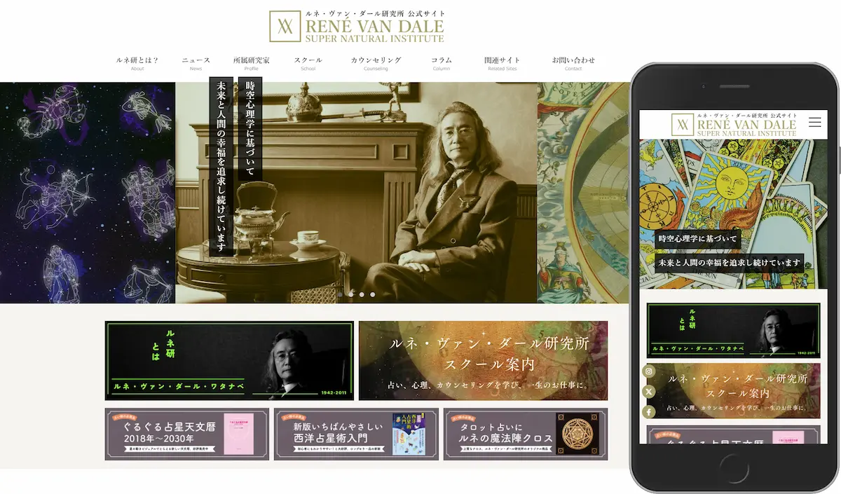 ホームページ制作事例「 株式会社ルネ・ヴァン・ダール研究所」